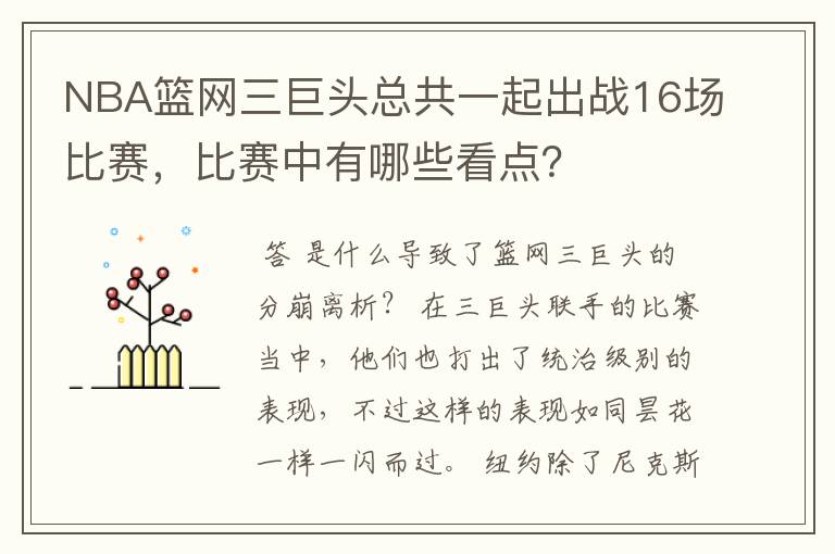 NBA篮网三巨头总共一起出战16场比赛，比赛中有哪些看点？