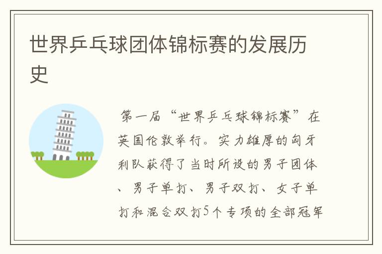 世界乒乓球团体锦标赛的发展历史