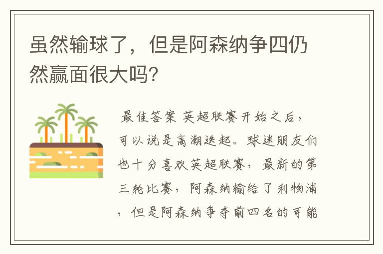 虽然输球了，但是阿森纳争四仍然赢面很大吗？