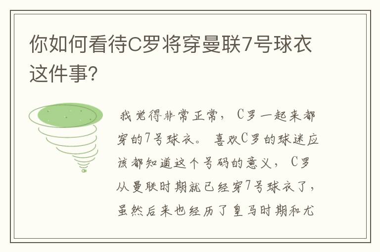 你如何看待C罗将穿曼联7号球衣这件事？