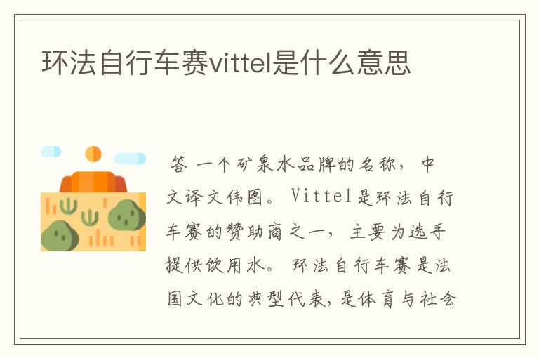 环法自行车赛vittel是什么意思