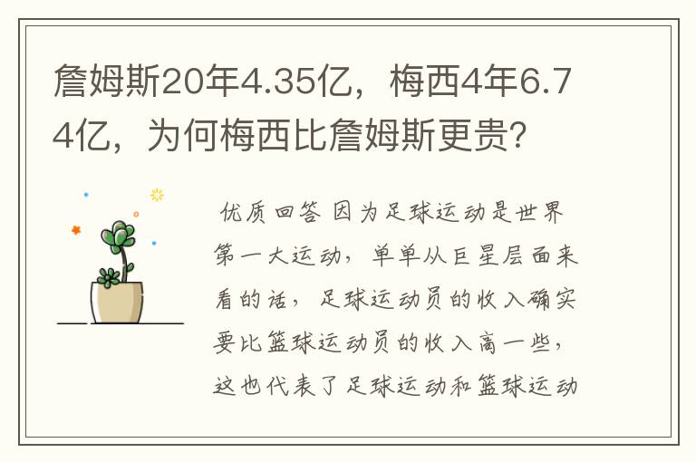 詹姆斯20年4.35亿，梅西4年6.74亿，为何梅西比詹姆斯更贵？