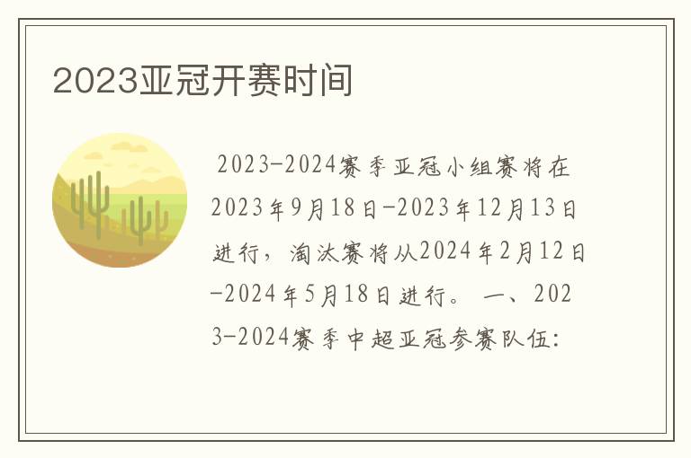 2023亚冠开赛时间