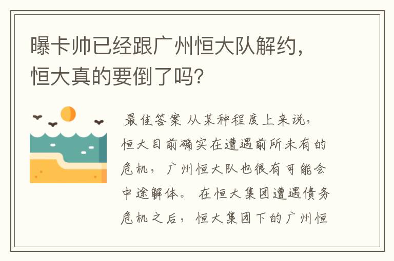 曝卡帅已经跟广州恒大队解约，恒大真的要倒了吗？