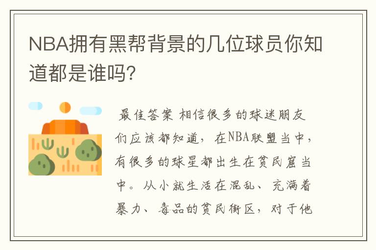 NBA拥有黑帮背景的几位球员你知道都是谁吗？