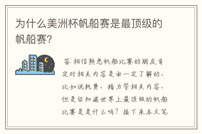 为什么美洲杯帆船赛是最顶级的帆船赛？