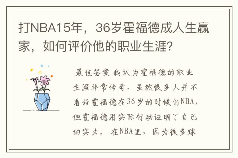 打NBA15年，36岁霍福德成人生赢家，如何评价他的职业生涯？