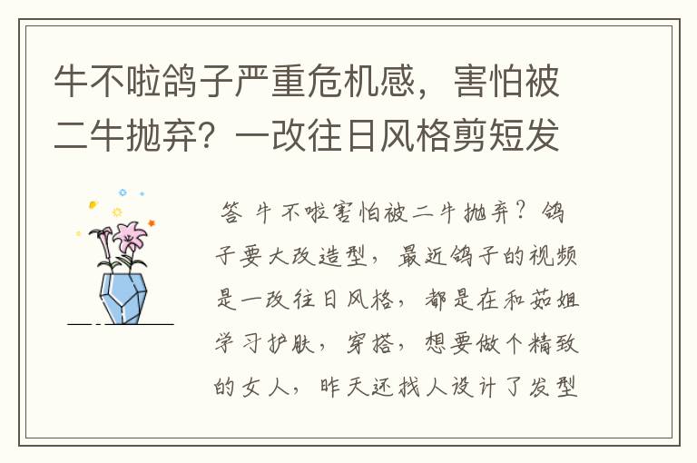 牛不啦鸽子严重危机感，害怕被二牛抛弃？一改往日风格剪短发