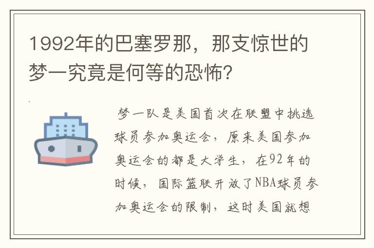 1992年的巴塞罗那，那支惊世的梦一究竟是何等的恐怖？