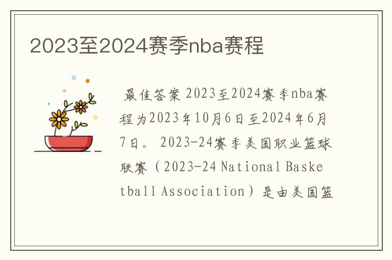 2023至2024赛季nba赛程