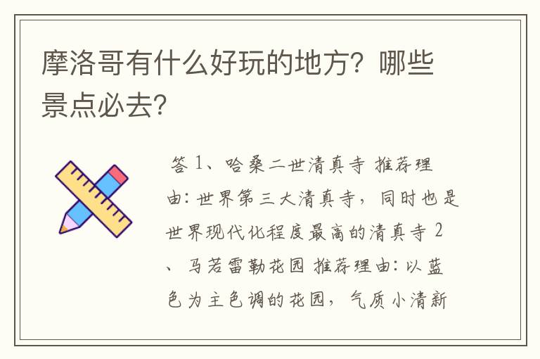 摩洛哥有什么好玩的地方？哪些景点必去？