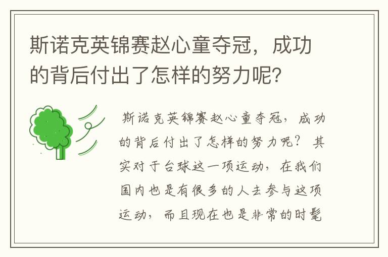 斯诺克英锦赛赵心童夺冠，成功的背后付出了怎样的努力呢？