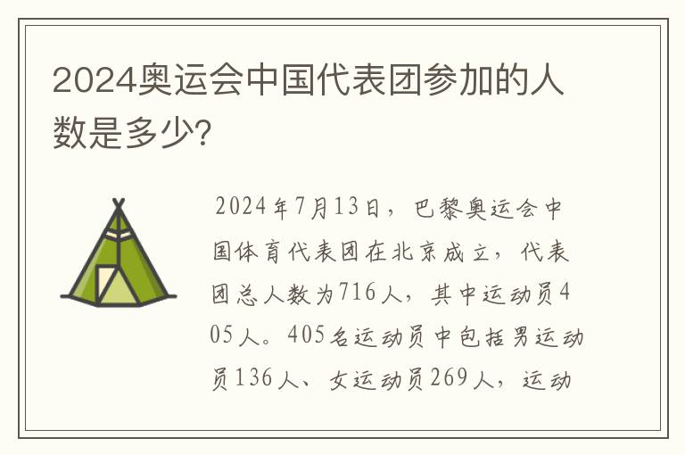 2024奥运会中国代表团参加的人数是多少？