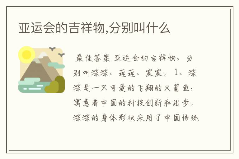 亚运会的吉祥物,分别叫什么