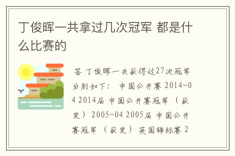 丁俊晖一共拿过几次冠军 都是什么比赛的