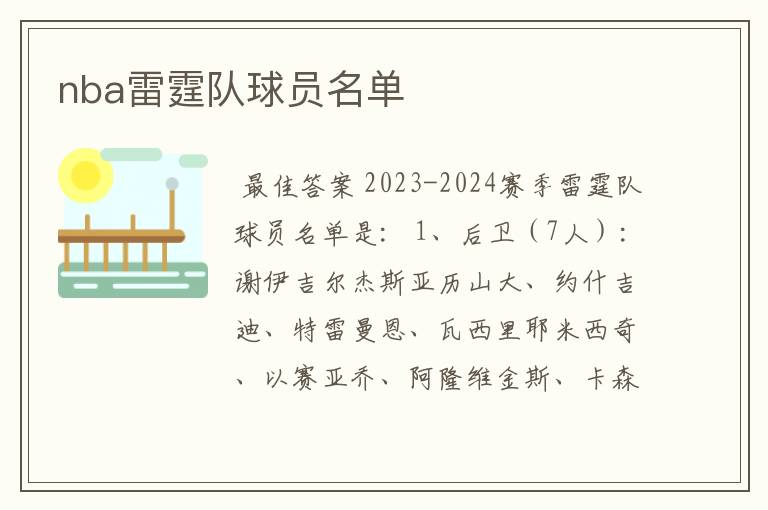 nba雷霆队球员名单