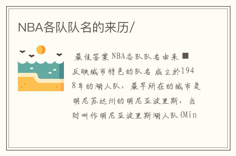 NBA各队队名的来历/