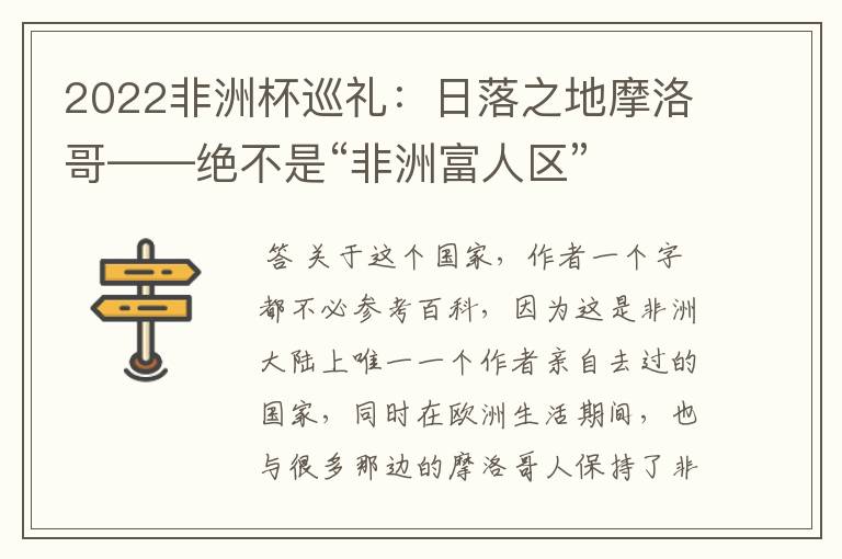 2022非洲杯巡礼：日落之地摩洛哥——绝不是“非洲富人区”