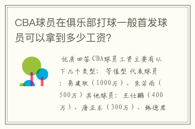 CBA球员在俱乐部打球一般首发球员可以拿到多少工资？