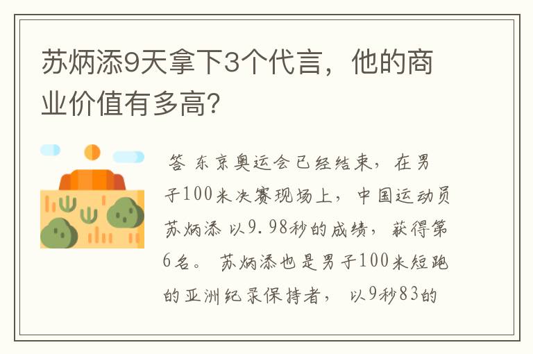 苏炳添9天拿下3个代言，他的商业价值有多高？