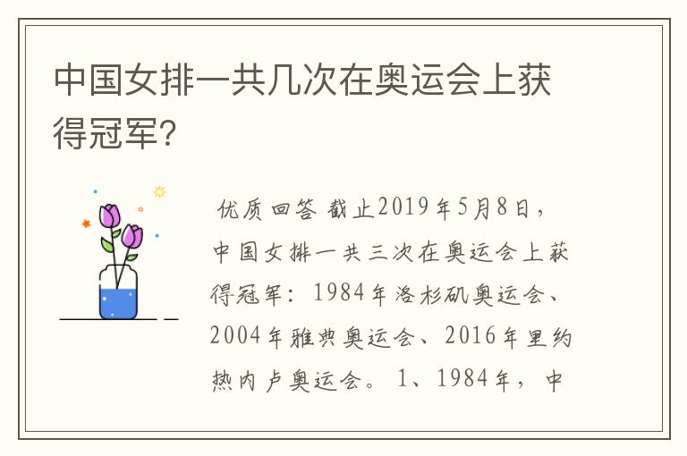 中国女排一共几次在奥运会上获得冠军？