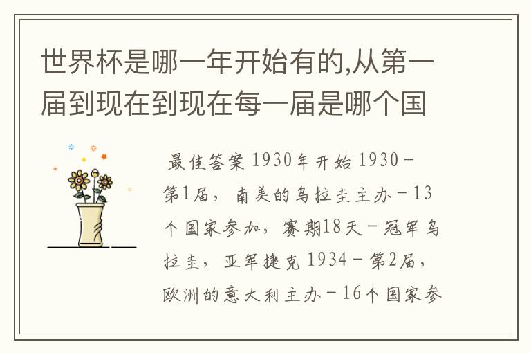 世界杯是哪一年开始有的,从第一届到现在到现在每一届是哪个国家做主场?可以按顺序讲给我听吗?
