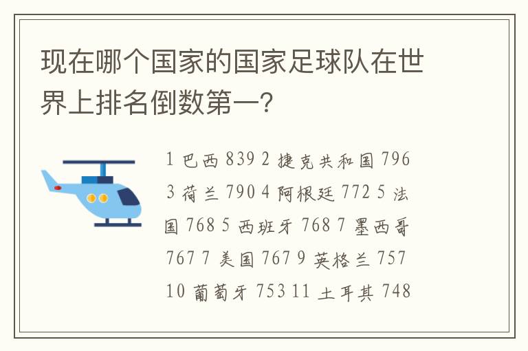 现在哪个国家的国家足球队在世界上排名倒数第一？