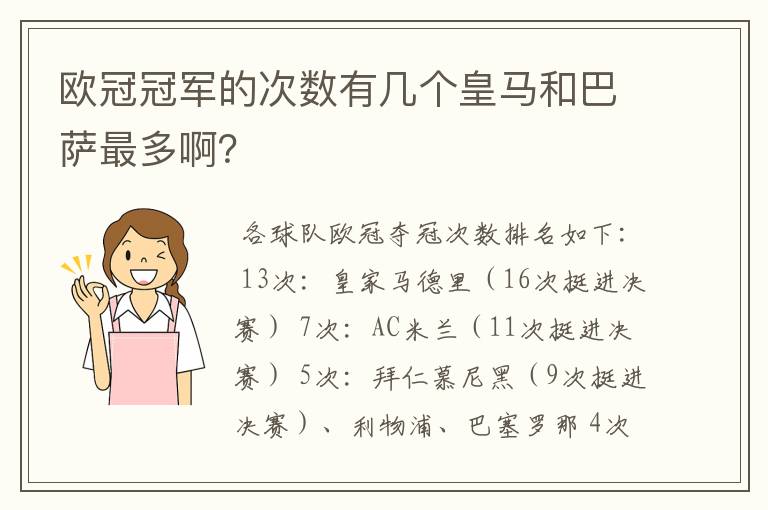 欧冠冠军的次数有几个皇马和巴萨最多啊？