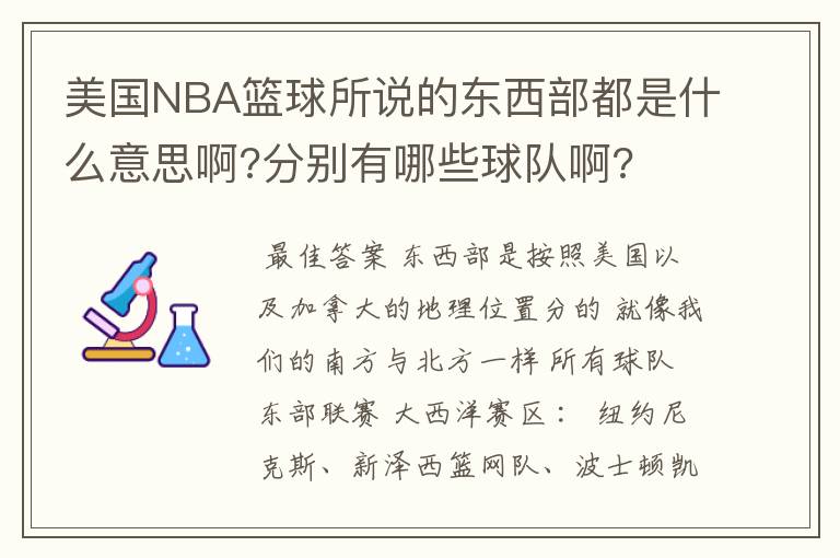 美国NBA篮球所说的东西部都是什么意思啊?分别有哪些球队啊?