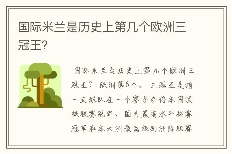 国际米兰是历史上第几个欧洲三冠王？