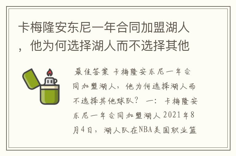 卡梅隆安东尼一年合同加盟湖人，他为何选择湖人而不选择其他球队？