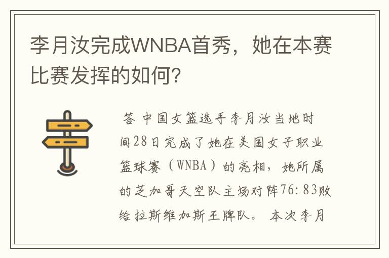 李月汝完成WNBA首秀，她在本赛比赛发挥的如何？