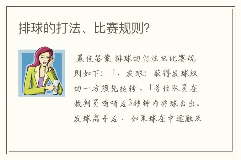 排球的打法、比赛规则？