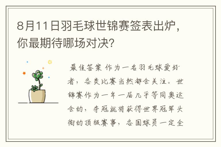 8月11日羽毛球世锦赛签表出炉，你最期待哪场对决？