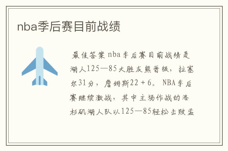 nba季后赛目前战绩