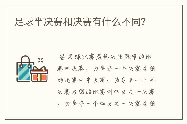 足球半决赛和决赛有什么不同？