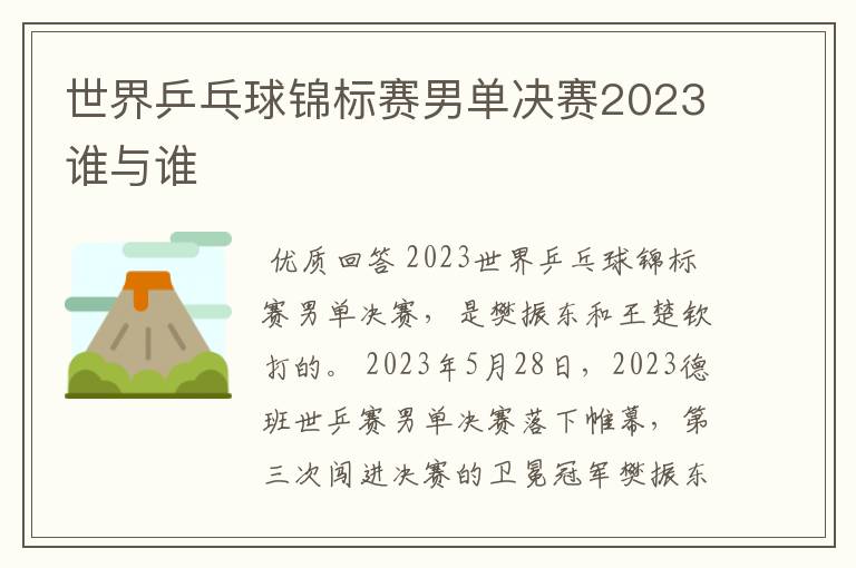 世界乒乓球锦标赛男单决赛2023谁与谁