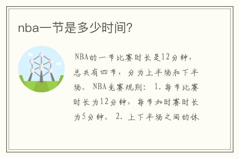 nba一节是多少时间？