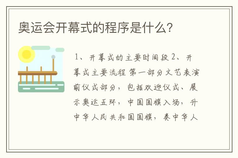 奥运会开幕式的程序是什么？