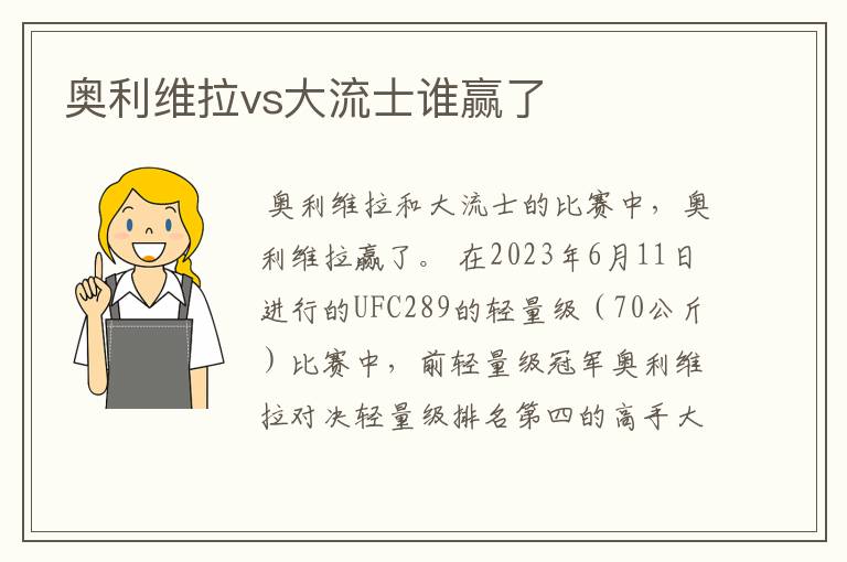 奥利维拉vs大流士谁赢了