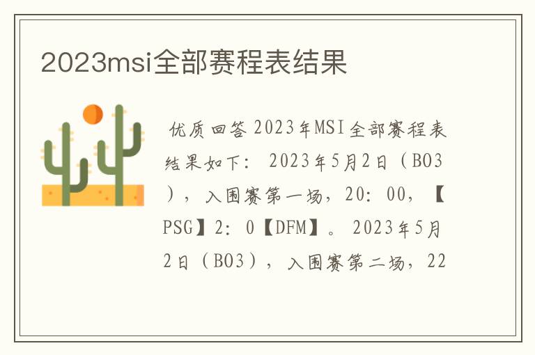 2023msi全部赛程表结果