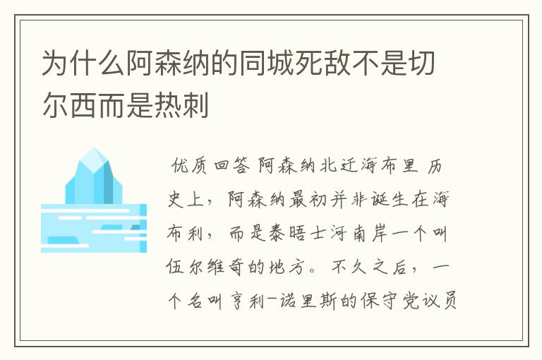 为什么阿森纳的同城死敌不是切尔西而是热刺