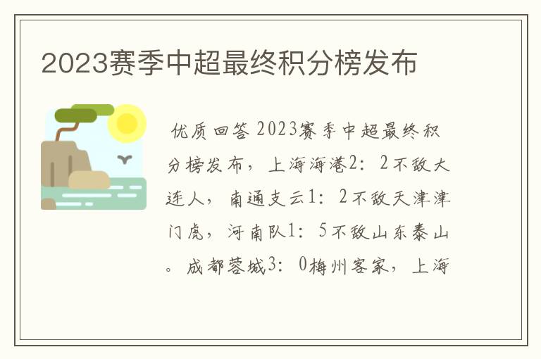 2023赛季中超最终积分榜发布