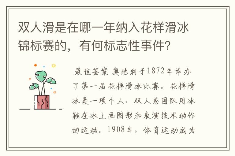 双人滑是在哪一年纳入花样滑冰锦标赛的，有何标志性事件？