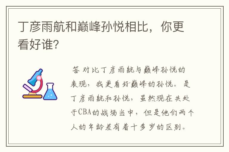 丁彦雨航和巅峰孙悦相比，你更看好谁？