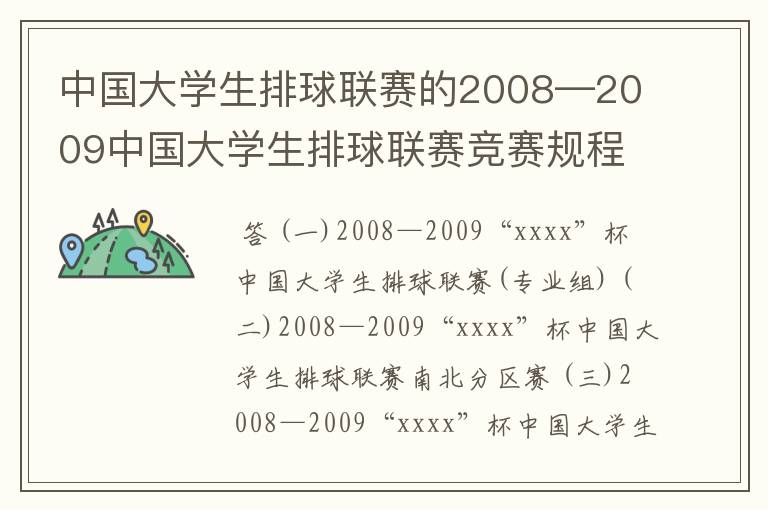 中国大学生排球联赛的2008—2009中国大学生排球联赛竞赛规程