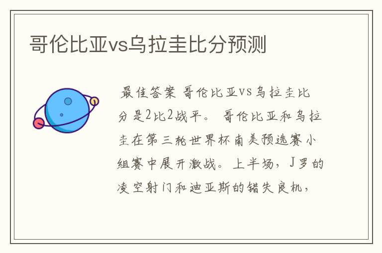 哥伦比亚vs乌拉圭比分预测