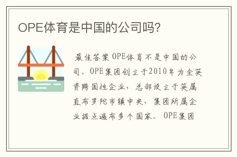 OPE体育是中国的公司吗？