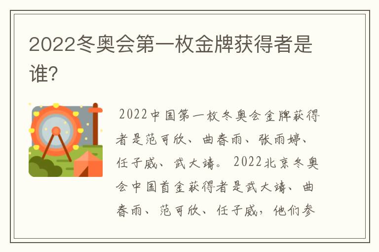 2022冬奥会第一枚金牌获得者是谁？