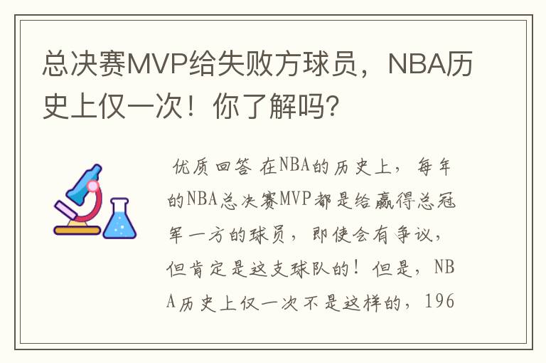 总决赛MVP给失败方球员，NBA历史上仅一次！你了解吗？